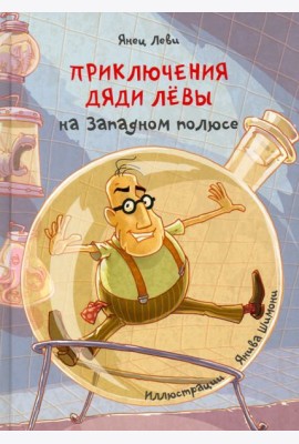 Приключения дяди Лёвы на Западном полюсе, 4