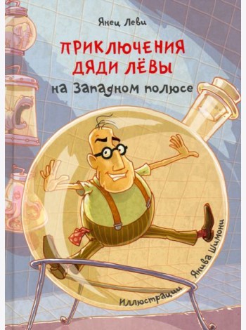 Приключения дяди Лёвы на Западном полюсе, 4