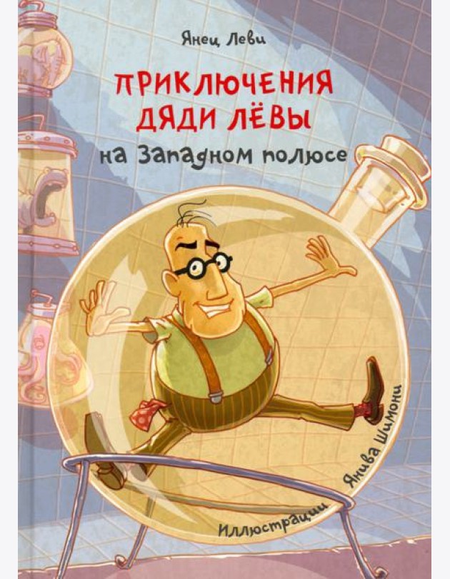 Приключения дяди Лёвы на Западном полюсе, 4