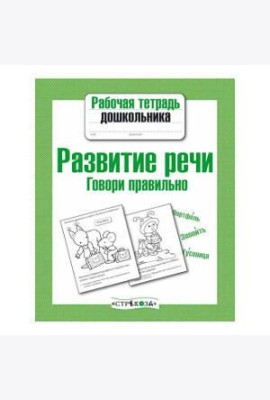 Рабочая тетрадь дошкольника. Развитие речи. Говори правильно