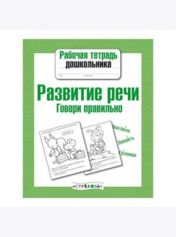 Рабочая тетрадь дошкольника. Развитие речи. Говори правильно