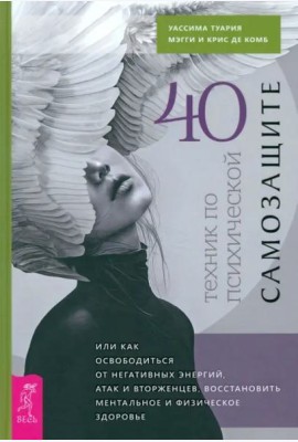 40 техник по психической самозащите, или Как освободиться от негативных энергий, атак