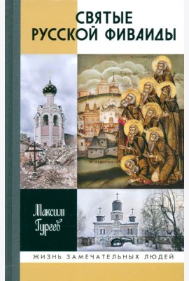 Святые Русской Фиваиды