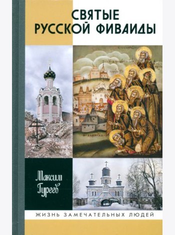 Святые Русской Фиваиды