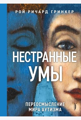 Нестранные умы. Переосмысление мира аутизма