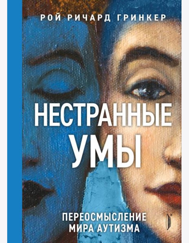 Нестранные умы. Переосмысление мира аутизма