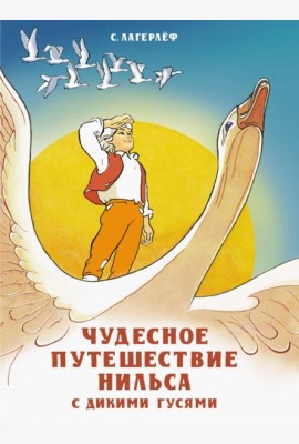 Чудесное путешествие Нильса с дикими гусями