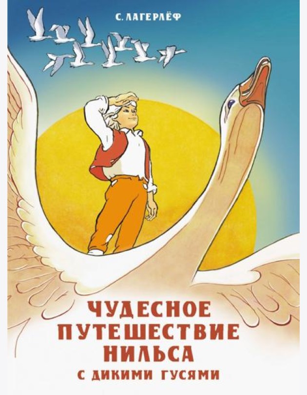 Чудесное путешествие Нильса с дикими гусями