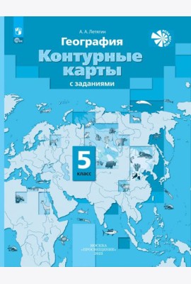 География. 5 класс. Контурные карты