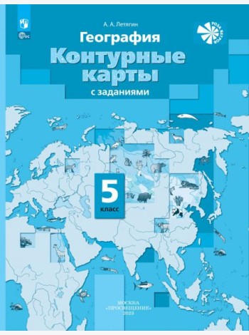 География. 5 класс. Контурные карты