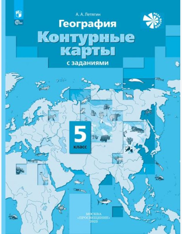 География. 5 класс. Контурные карты