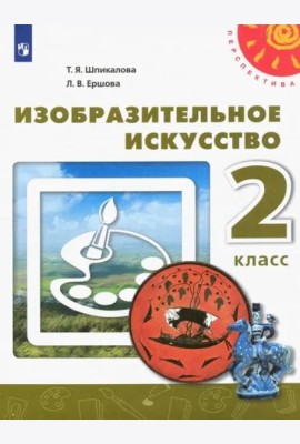 Изобразительное искусство. 2 класс. Учебник. ФГОС