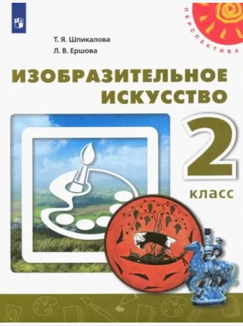 Изобразительное искусство. 2 класс. Учебник. ФГОС