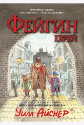 Фейгин-еврей. Мир 