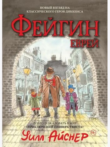 Фейгин-еврей. Мир 