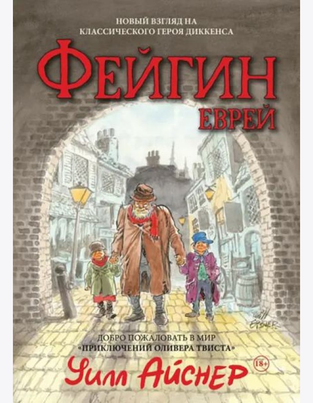 Фейгин-еврей. Мир 