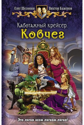 Каботажный крейсер. Ковчег
