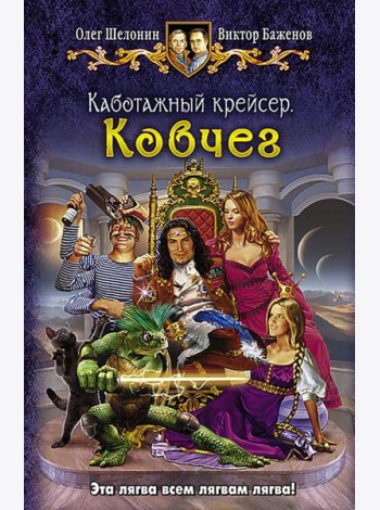 Каботажный крейсер. Ковчег
