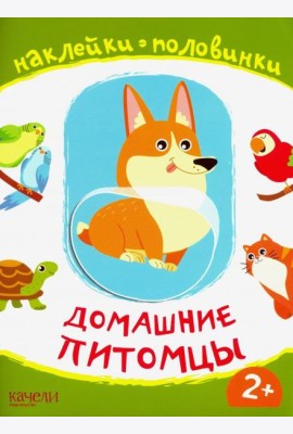 Домашние питомцы