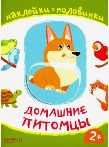 Домашние питомцы