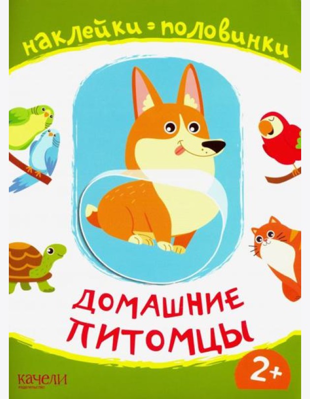 Домашние питомцы