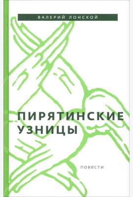 Пирятинские узницы