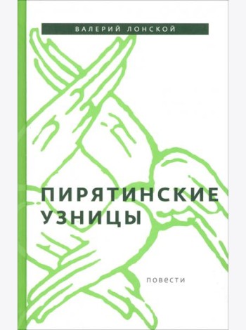 Пирятинские узницы