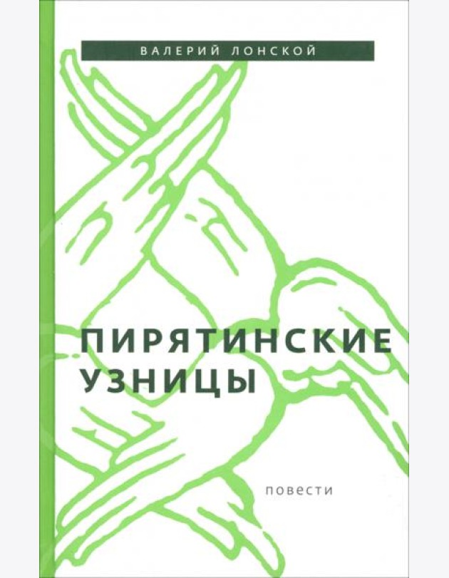Пирятинские узницы