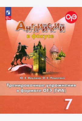 Английский язык. Английский в фокусе. Spotlight. 7 класс. Тренировочные упражнения в формате ОГЭ (ГИА)