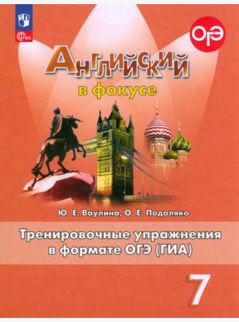 Английский язык. Английский в фокусе. Spotlight. 7 класс. Тренировочные упражнения в формате ОГЭ (ГИА)