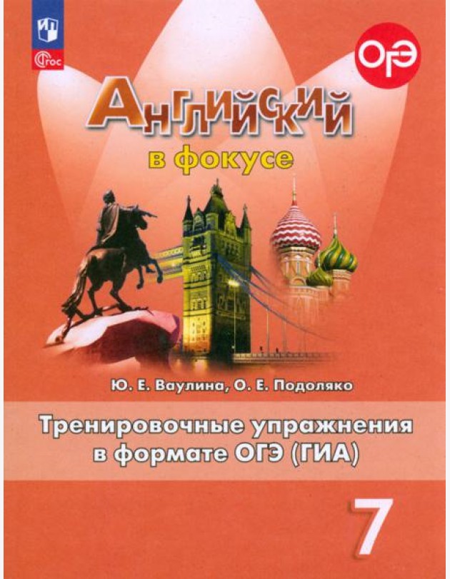Английский язык. Английский в фокусе. Spotlight. 7 класс. Тренировочные упражнения в формате ОГЭ (ГИА)