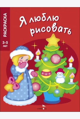 Я ЛЮБЛЮ РИСОВАТЬ 3-5 лет. Новогодняя елочка