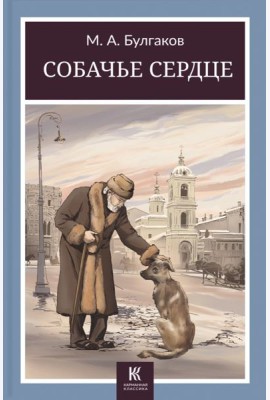 Собачье сердце
