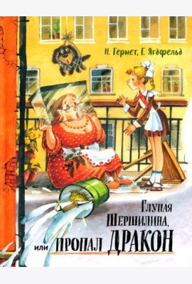 Давай дружить!/Глупая Шершилина, или Пропал дракон