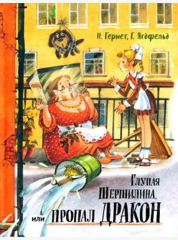 Давай дружить!/Глупая Шершилина, или Пропал дракон