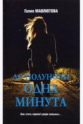 До полуночи одна минута