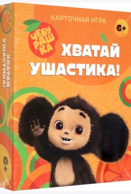 Хватай ушастика! Чебурашка. 70 карточек