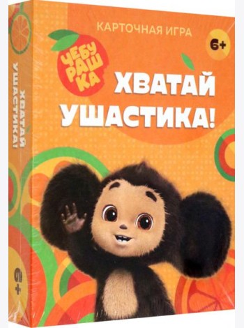 Хватай ушастика! Чебурашка. 70 карточек
