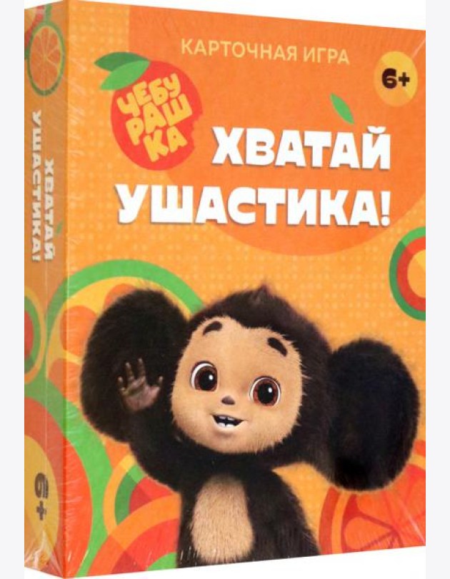 Хватай ушастика! Чебурашка. 70 карточек