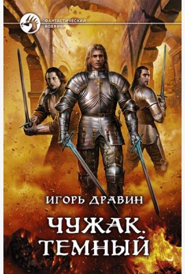 Чужак. Темный