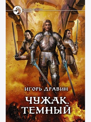 Чужак. Темный