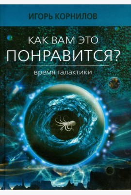 Как вам это понравится? Время Галактики. Эпизод восьмой