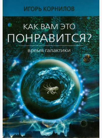 Как вам это понравится? Время Галактики. Эпизод восьмой