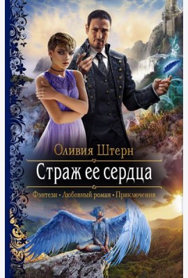 Страж ее сердца