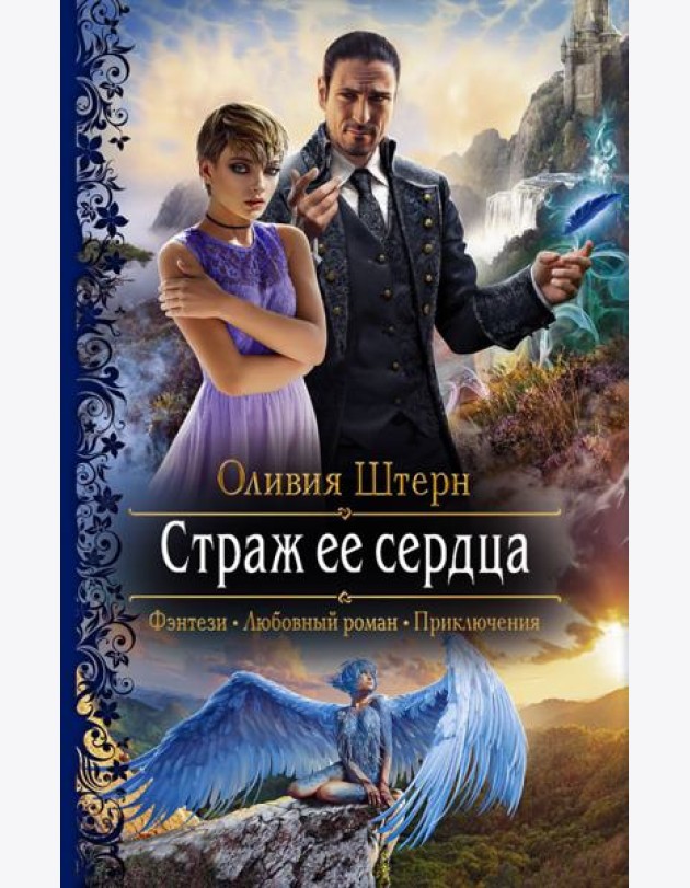 Страж ее сердца