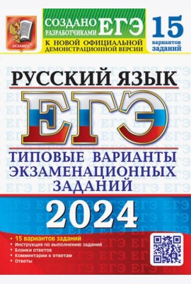 ЕГЭ-2024. Русский язык. 15 вариантов. Типовые варианты экзаменационных заданий от разработчиков ЕГЭ