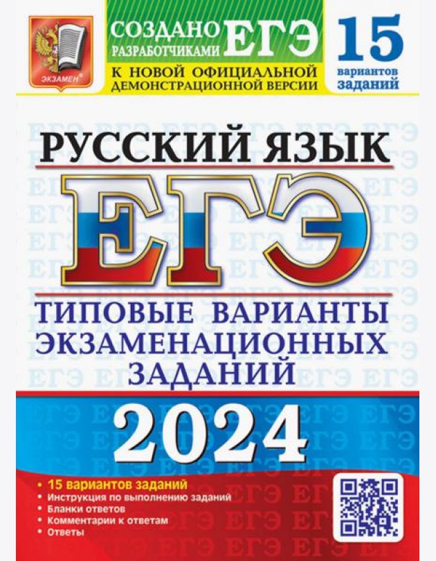 ЕГЭ-2024. Русский язык. 15 вариантов. Типовые варианты экзаменационных заданий от разработчиков ЕГЭ