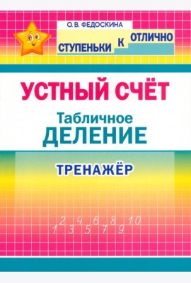 Тренажёр по уст.счёту. Табличное деление 2-4кл