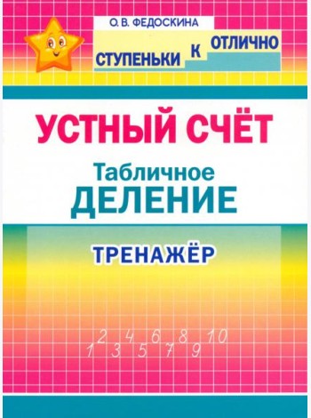 Тренажёр по уст.счёту. Табличное деление 2-4кл