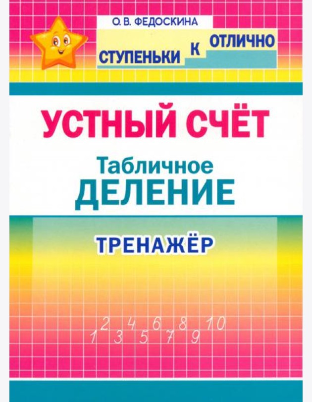 Тренажёр по уст.счёту. Табличное деление 2-4кл